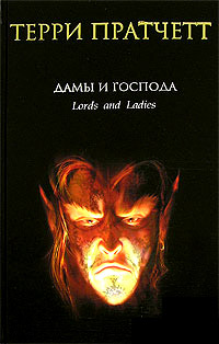 Книга Дамы и Господа