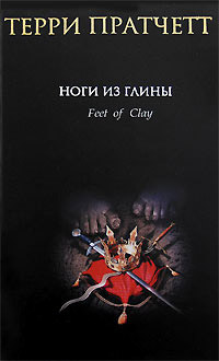 Книга Ноги из глины