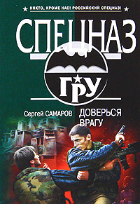 Книга Доверься врагу