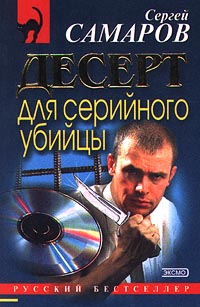 Книга Десерт для серийного убийцы