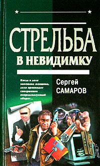 Книга Стрельба в невидимку