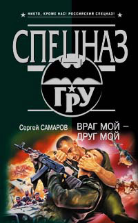 Книга Враг мой - друг мой