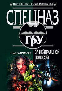 Книга За нейтральной полосой