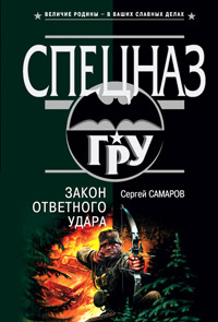 Книга Закон ответного удара