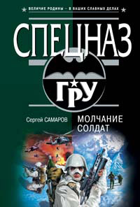 Книга Молчание солдат