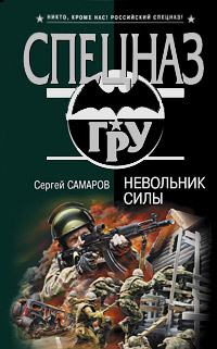 Книга Невольник силы