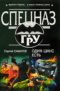 Книга Один шанс есть