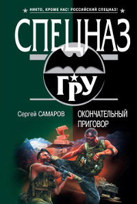 Книга Окончательный приговор