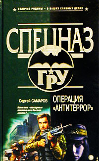 Книга Операция «Антитеррор»