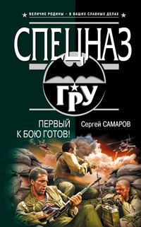 Книга Первый к бою готов!
