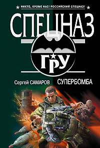Книга Супербомба
