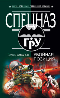 Книга Убойная позиция