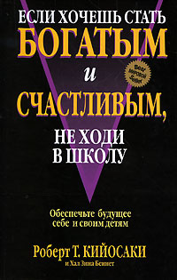 Книга Если хочешь стать богатым и счастливым, не ходи в школу
