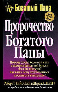 Книга Пророчество богатого папы