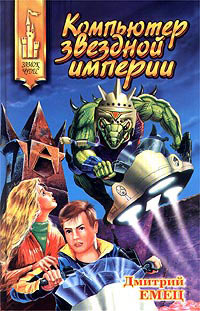 Книга Компьютер звездной империи