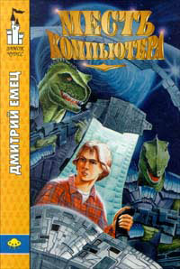 Книга Месть компьютера