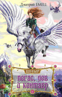 Книга Пегас, лев и кентавр