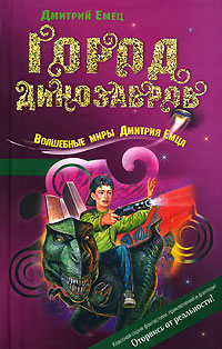 Книга Город динозавров