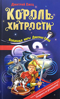 Книга Король хитрости