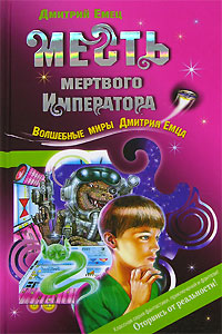 Книга Месть мертвого Императора