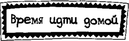 Иллюстрация к книге — Девчонки гуляют допоздна [Girls-Out-Late-005.png]