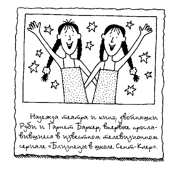 Иллюстрация к книге — Двойняшки [Double-Act-068.png]