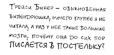 Иллюстрация к книге — Дневник Трейси Бикер [image201.png]