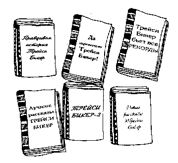 Иллюстрация к книге — Дневник Трейси Бикер [image280.png]