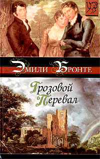 Книга Грозовой Перевал