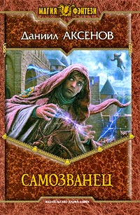 Книга Самозванец