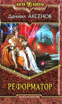 Книга Реформатор