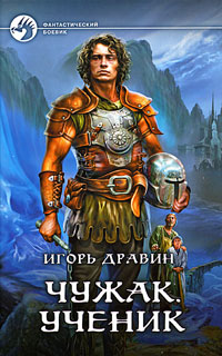Книга Чужак. Ученик