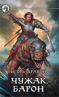 Книга Чужак. Барон