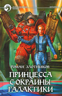 Книга Принцесса с окраины галактики