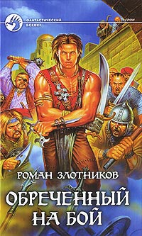 Книга Обреченный на бой