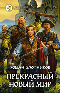 Книга Прекрасный новый мир