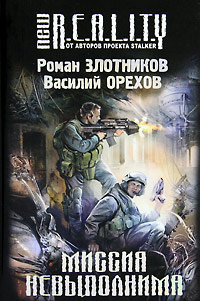 Книга Миссия невыполнима