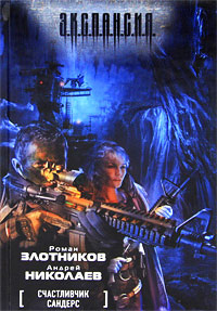 Книга Счастливчик Сандерс