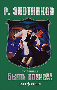 Книга Путь князя. Испытание