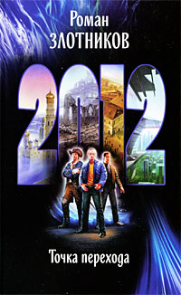 Книга 2012. Точка перехода