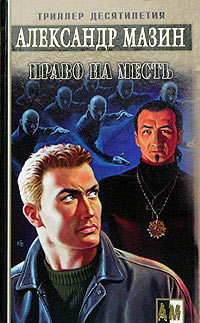 Книга Право на месть