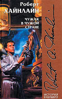 Книга Чужак в чужой стране