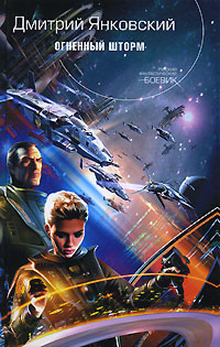 Книга Огненный шторм