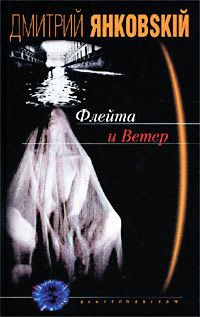 Книга Флейта и Ветер