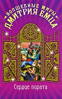 Книга Сердце пирата