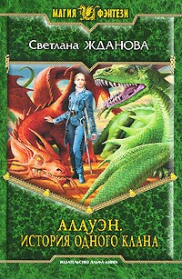 Книга Алауэн. История одного клана