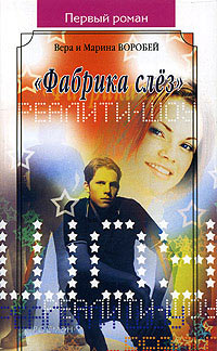 Книга "Фабрика слез"