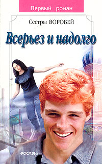 Книга Всерьез и надолго