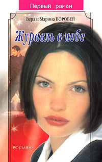 Книга Журавль в небе