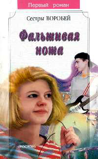 Книга Фальшивая нота